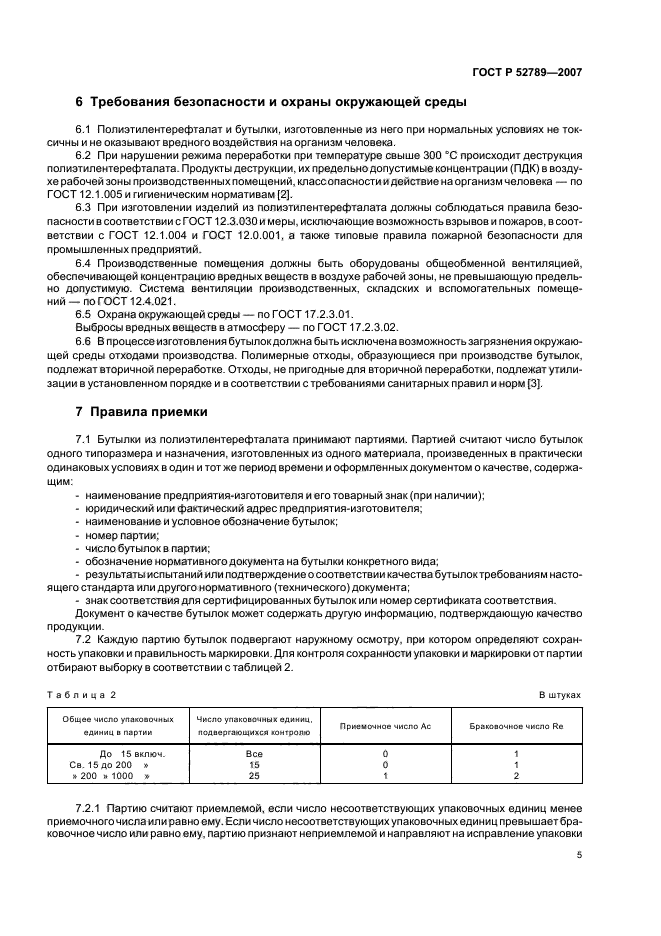 ГОСТ Р 52789-2007,  8.