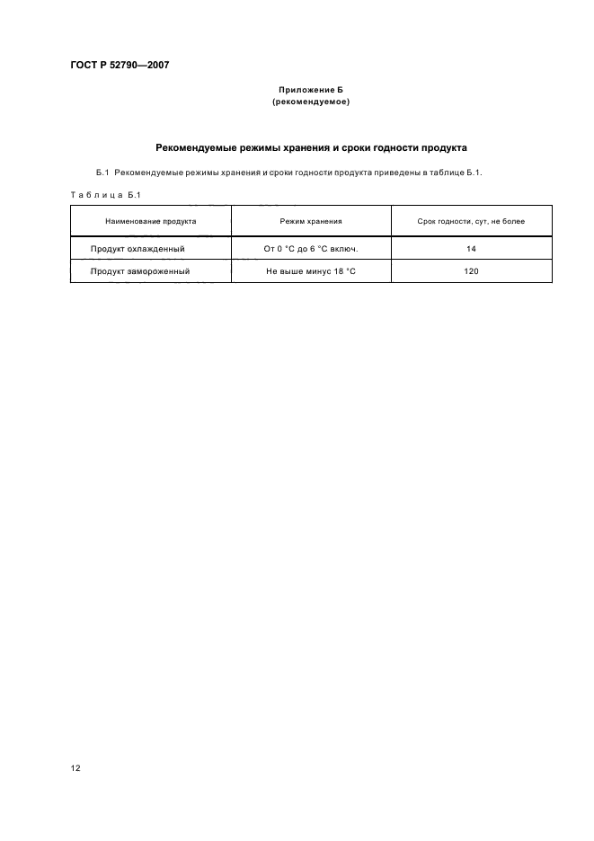 ГОСТ Р 52790-2007,  15.