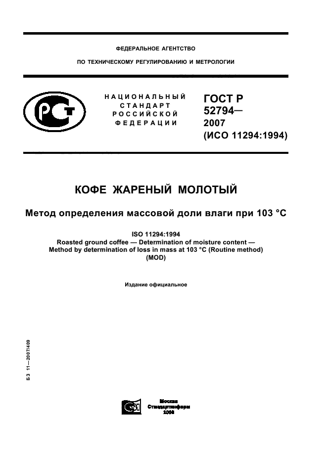 ГОСТ Р 52794-2007,  1.