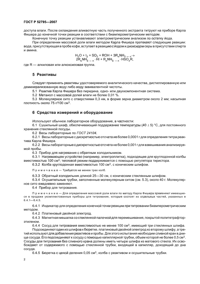 ГОСТ Р 52795-2007,  5.