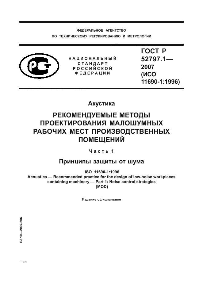 ГОСТ Р 52797.1-2007,  1.