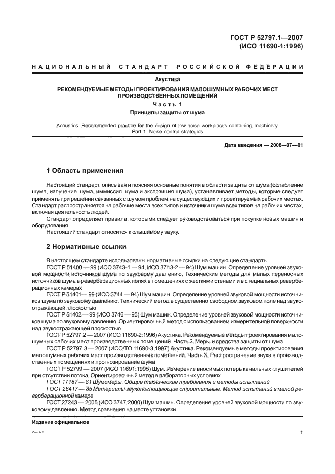 ГОСТ Р 52797.1-2007,  5.