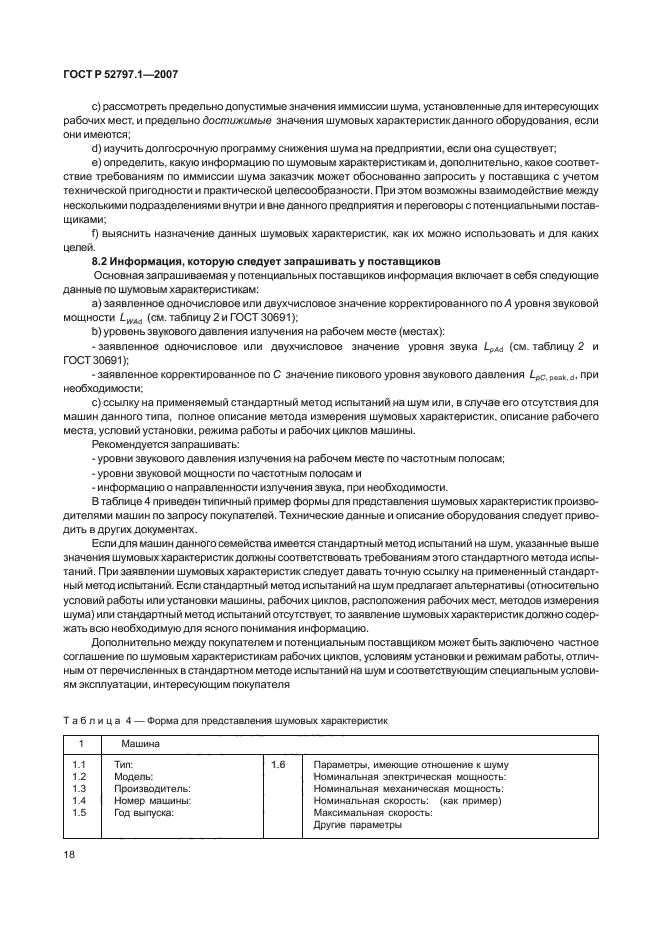 ГОСТ Р 52797.1-2007,  22.