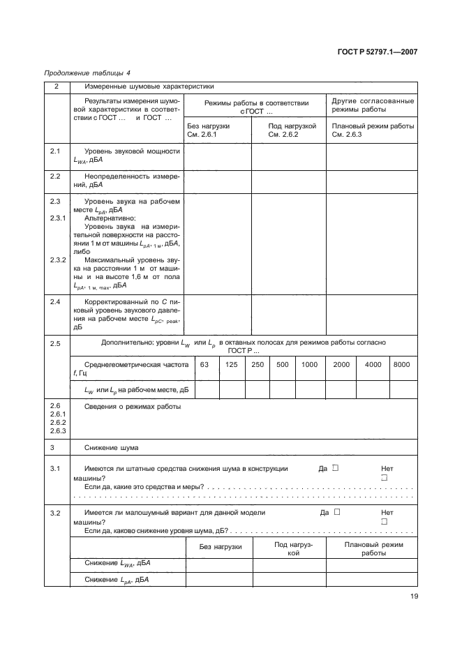 ГОСТ Р 52797.1-2007,  23.