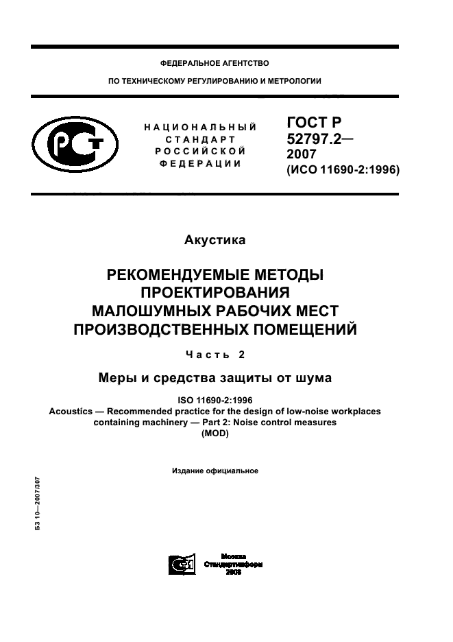 ГОСТ Р 52797.2-2007,  1.