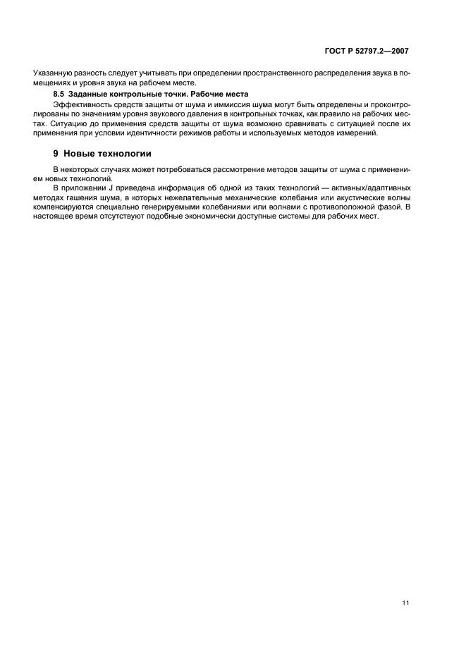 ГОСТ Р 52797.2-2007,  15.
