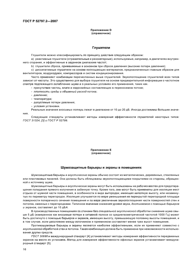 ГОСТ Р 52797.2-2007,  20.