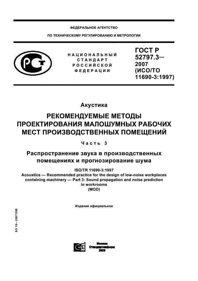 ГОСТ Р 52797.3-2007,  1.