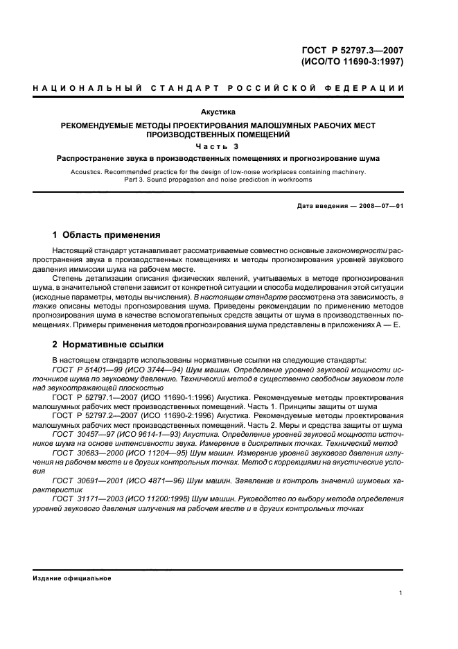 ГОСТ Р 52797.3-2007,  5.