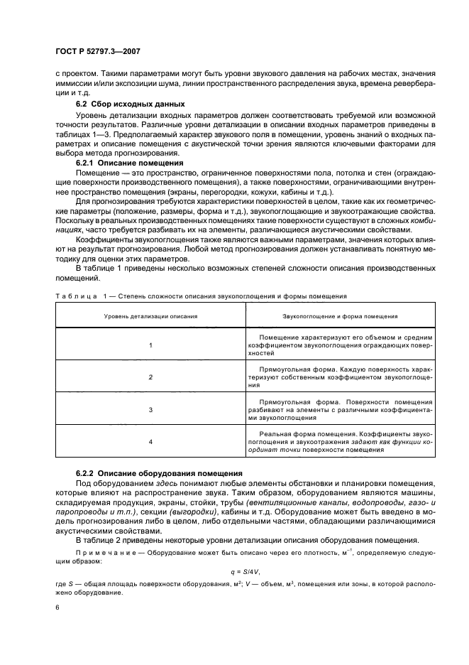 ГОСТ Р 52797.3-2007,  10.