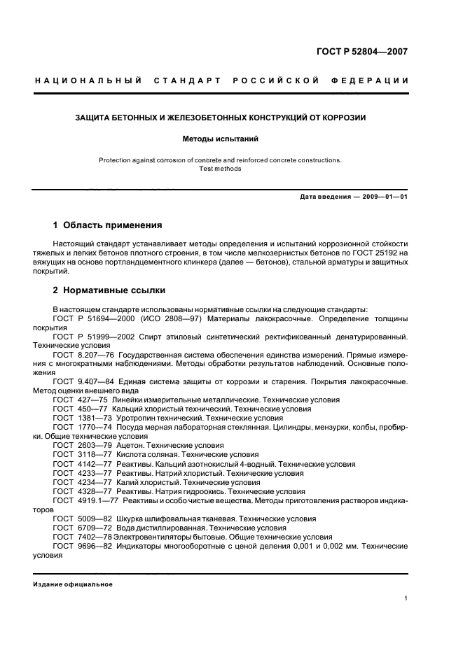 ГОСТ Р 52804-2007,  4.