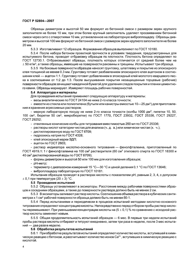 ГОСТ Р 52804-2007,  7.