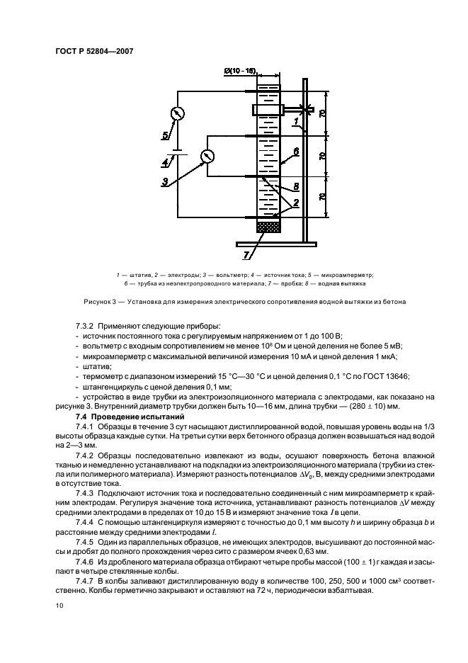 ГОСТ Р 52804-2007,  13.