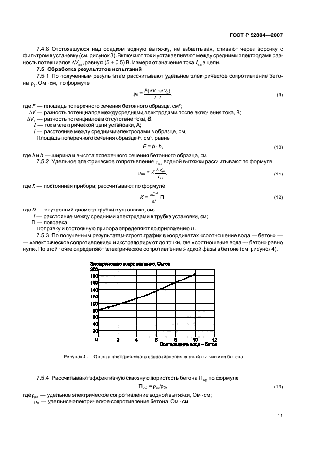 ГОСТ Р 52804-2007,  14.