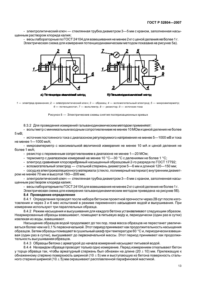 ГОСТ Р 52804-2007,  16.