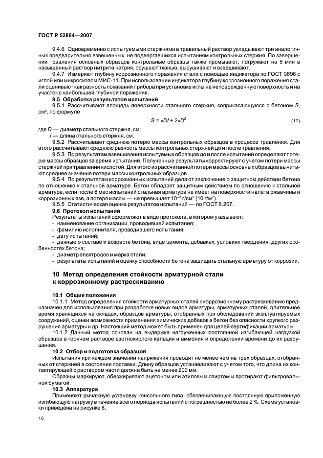 ГОСТ Р 52804-2007,  19.