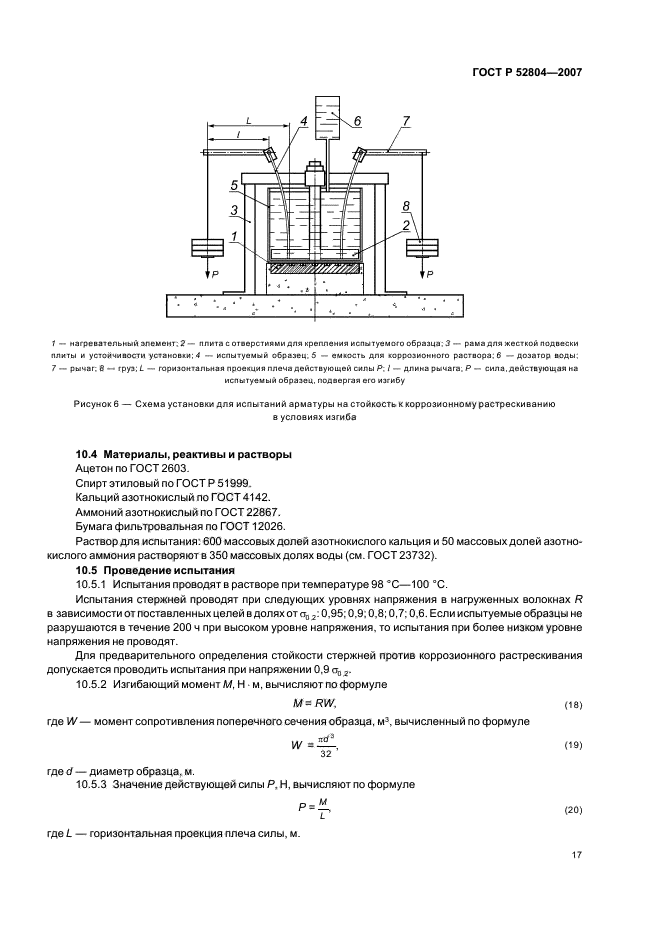 ГОСТ Р 52804-2007,  20.