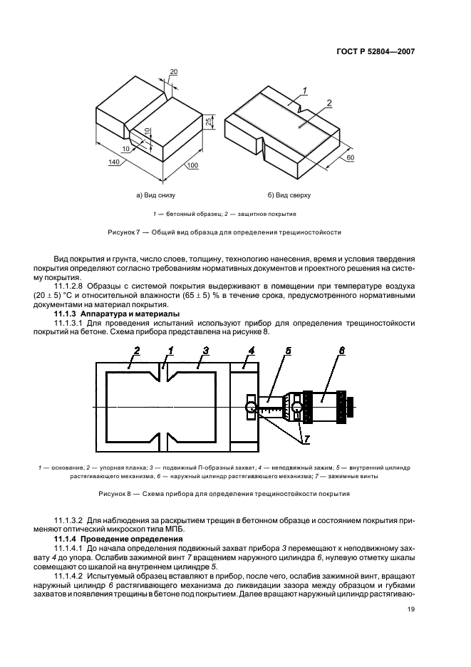ГОСТ Р 52804-2007,  22.
