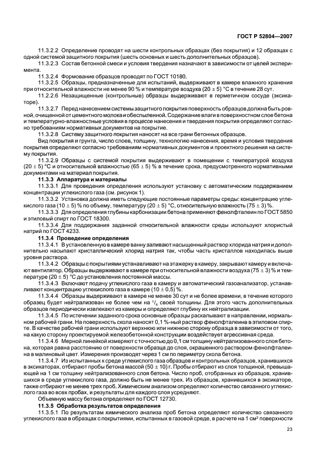 ГОСТ Р 52804-2007,  26.
