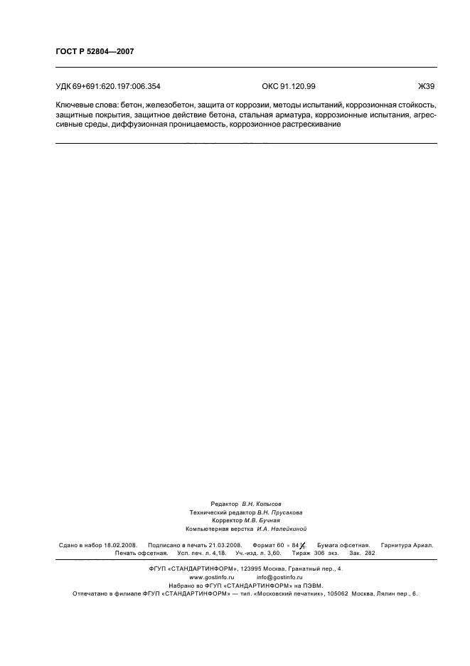 ГОСТ Р 52804-2007,  35.