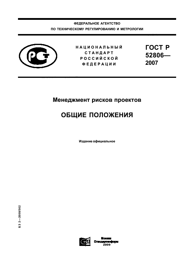 ГОСТ Р 52806-2007,  1.