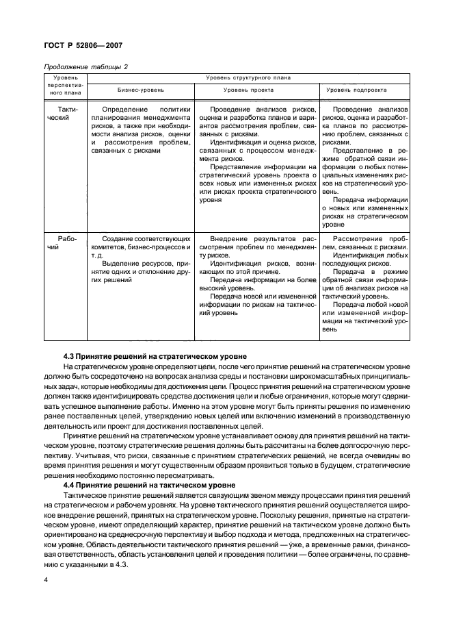 ГОСТ Р 52806-2007,  8.