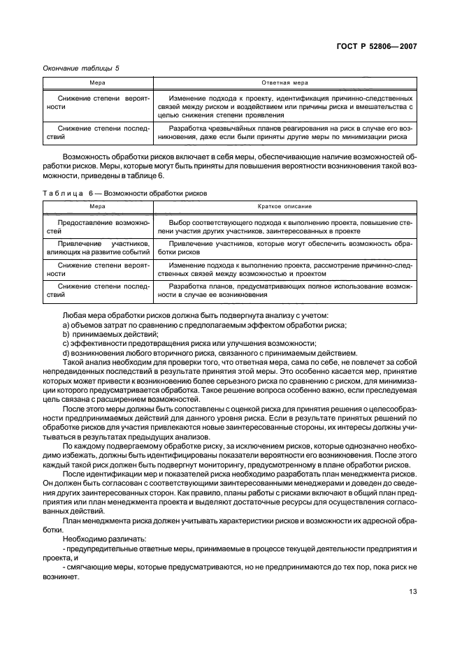 ГОСТ Р 52806-2007,  17.