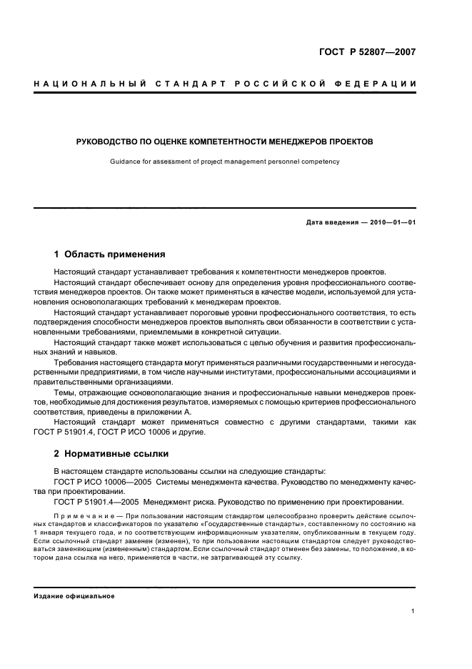 ГОСТ Р 52807-2007,  5.