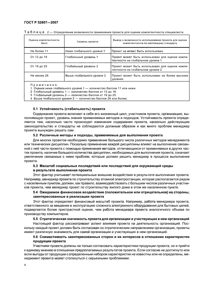 ГОСТ Р 52807-2007,  8.