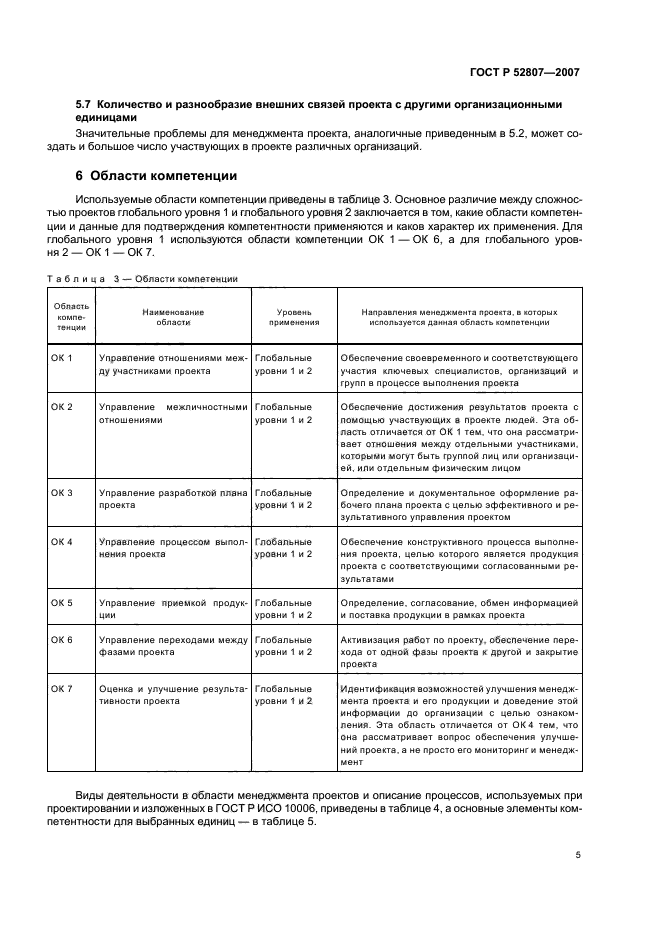 ГОСТ Р 52807-2007,  9.