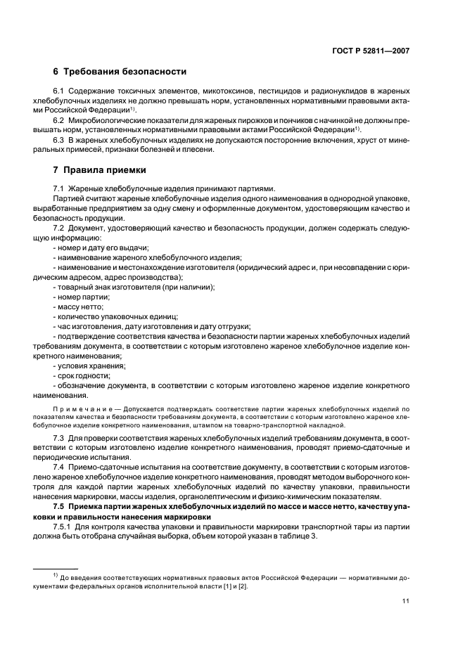 ГОСТ Р 52811-2007,  15.