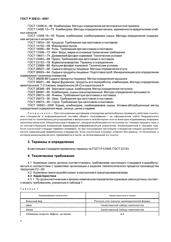 ГОСТ Р 52812-2007,  4.