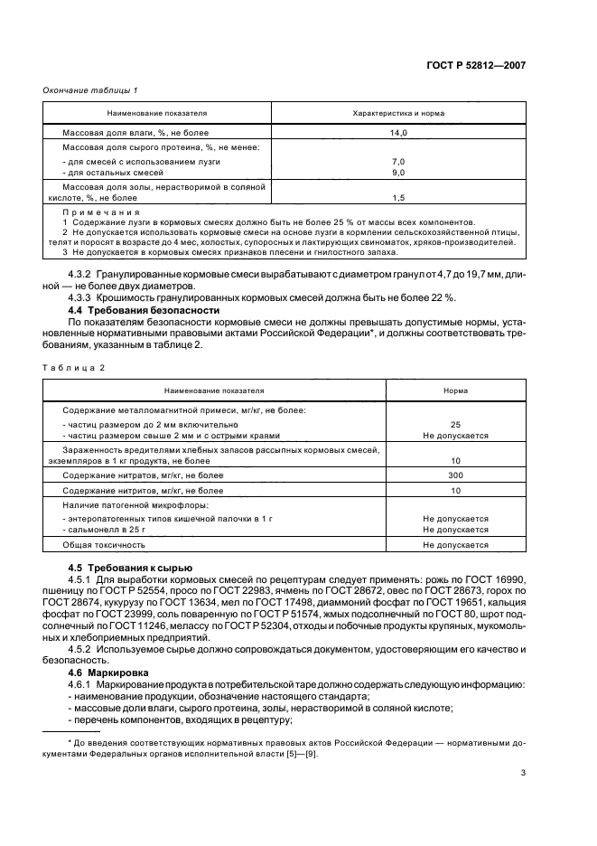 ГОСТ Р 52812-2007,  5.