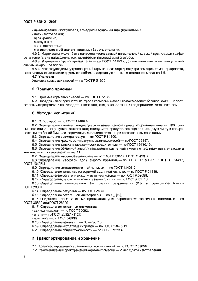 ГОСТ Р 52812-2007,  6.