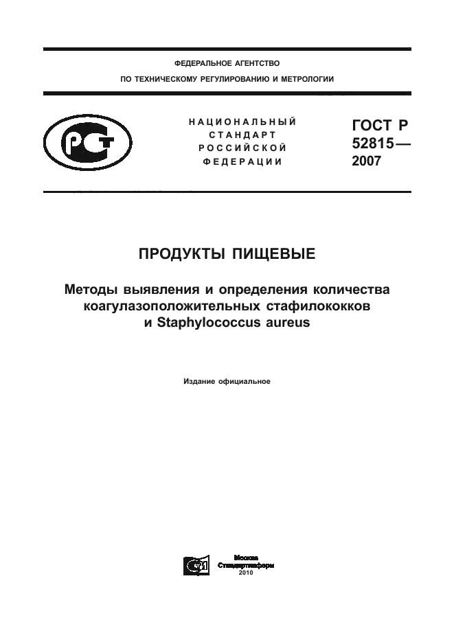 ГОСТ Р 52815-2007,  1.