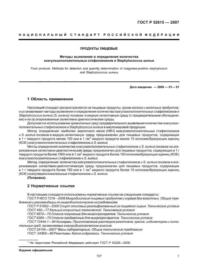 ГОСТ Р 52815-2007,  5.