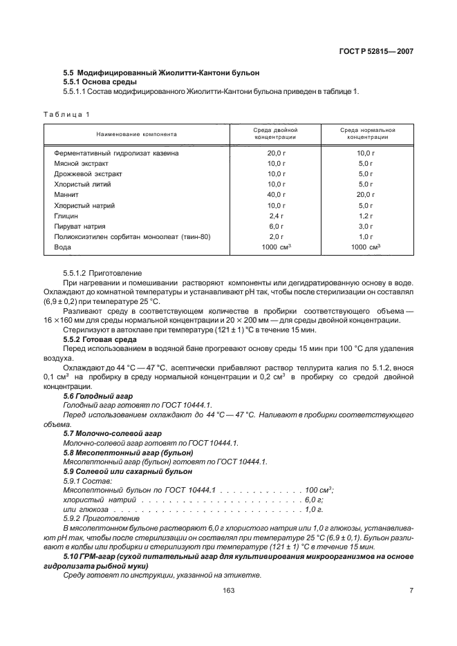 ГОСТ Р 52815-2007,  11.