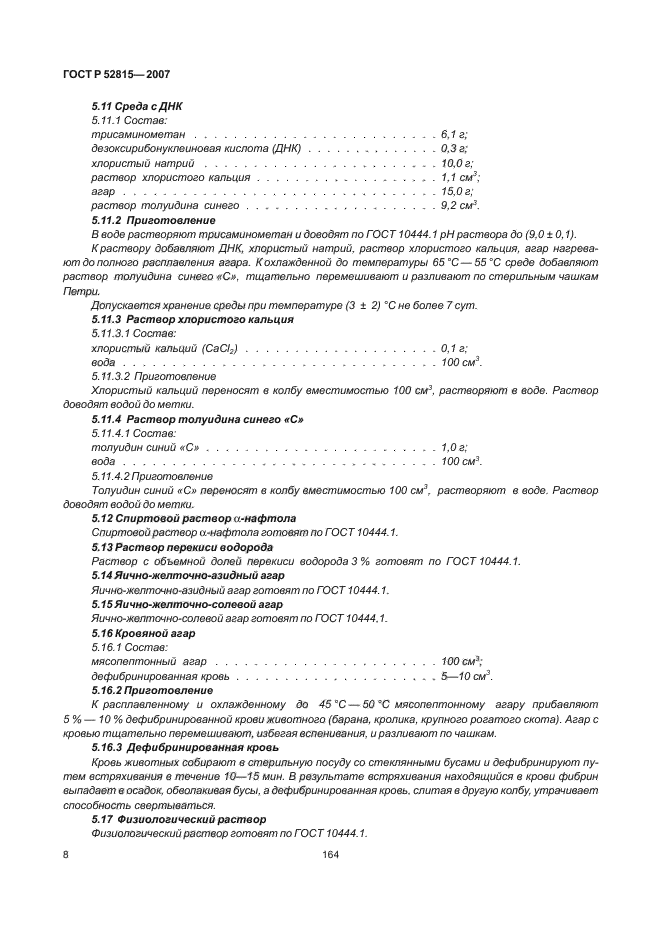 ГОСТ Р 52815-2007,  12.