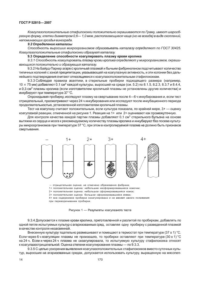 ГОСТ Р 52815-2007,  18.