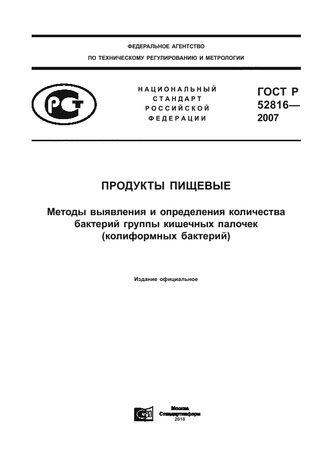 ГОСТ Р 52816-2007,  1.