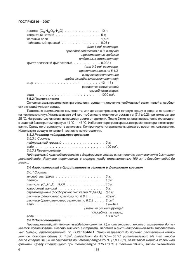 ГОСТ Р 52816-2007,  8.