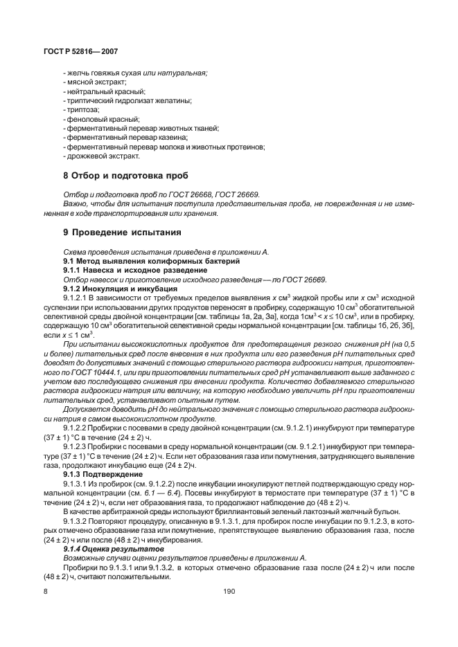 ГОСТ Р 52816-2007,  10.