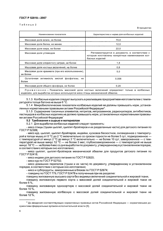 ГОСТ Р 52818-2007,  8.