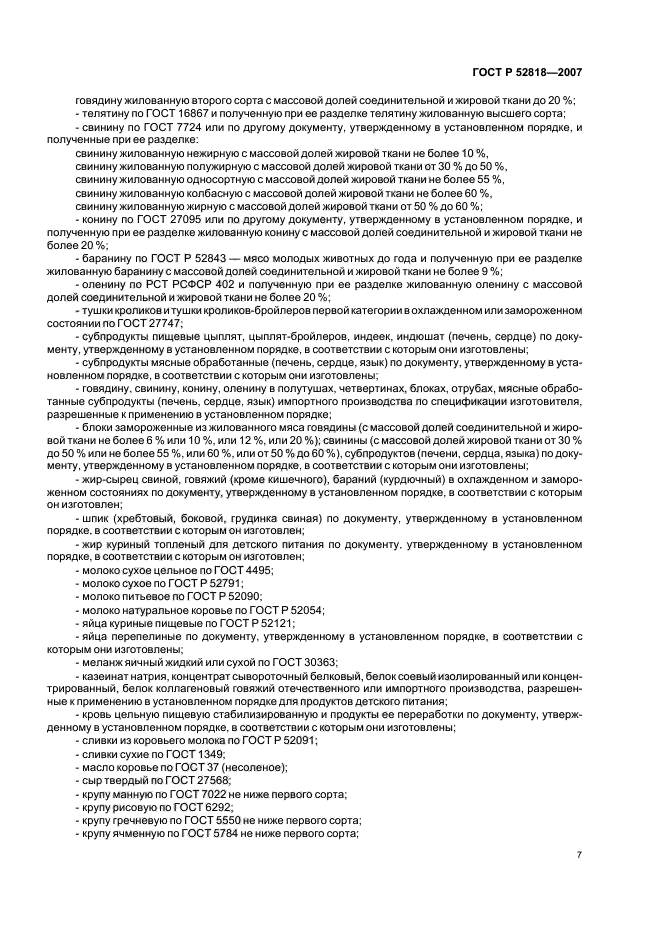 ГОСТ Р 52818-2007,  9.