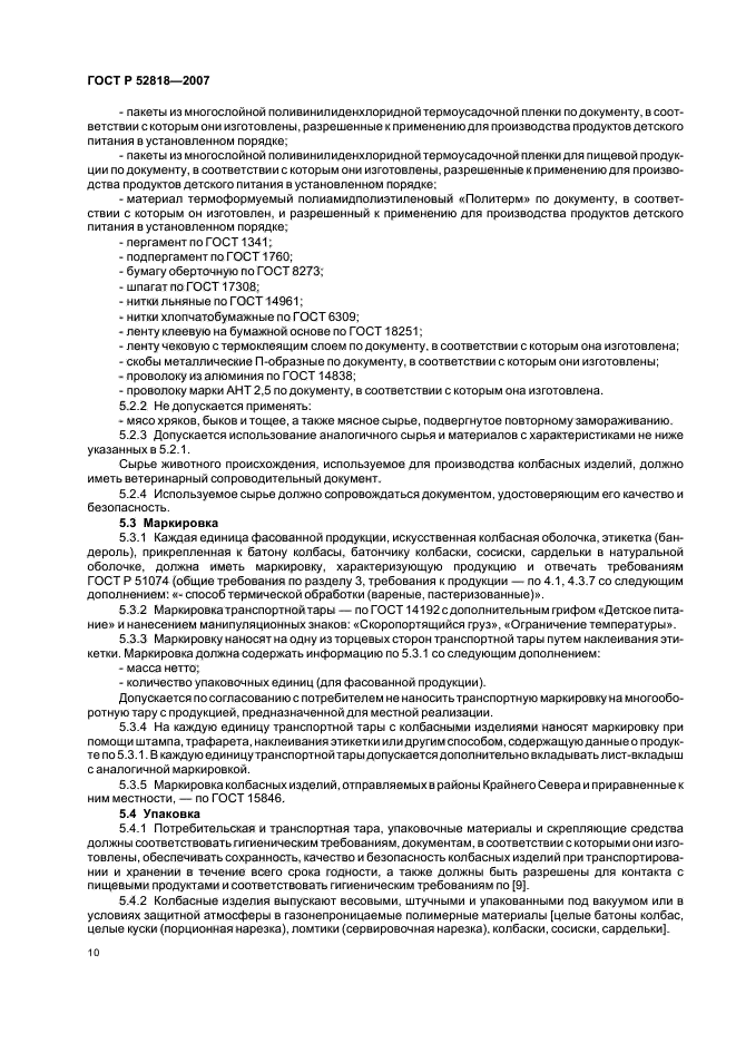 ГОСТ Р 52818-2007,  12.