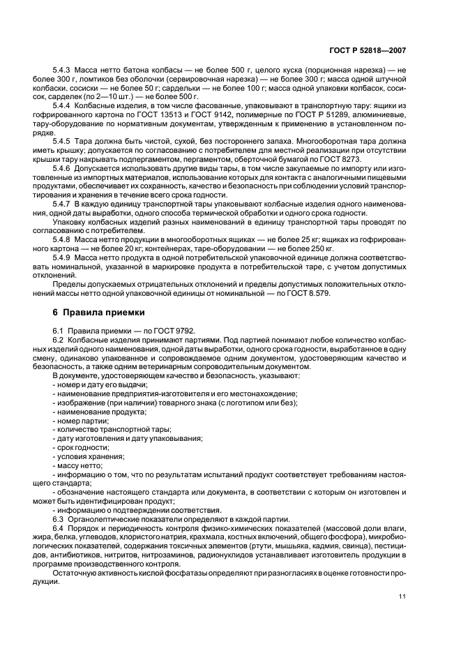 ГОСТ Р 52818-2007,  13.