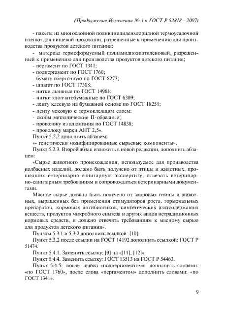 ГОСТ Р 52818-2007,  25.