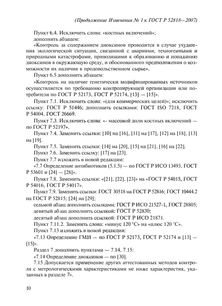 ГОСТ Р 52818-2007,  26.