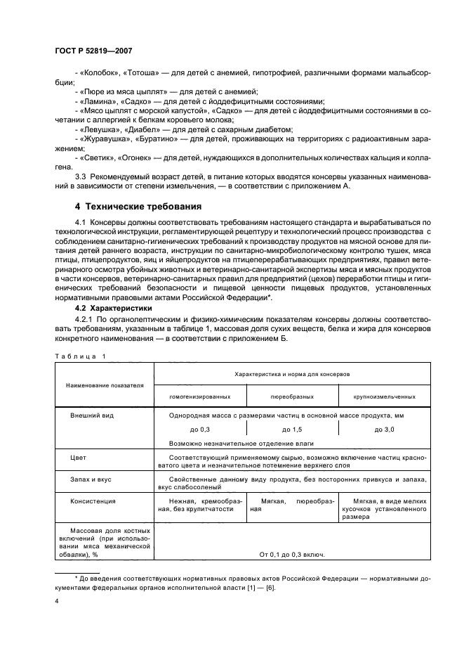 ГОСТ Р 52819-2007,  6.