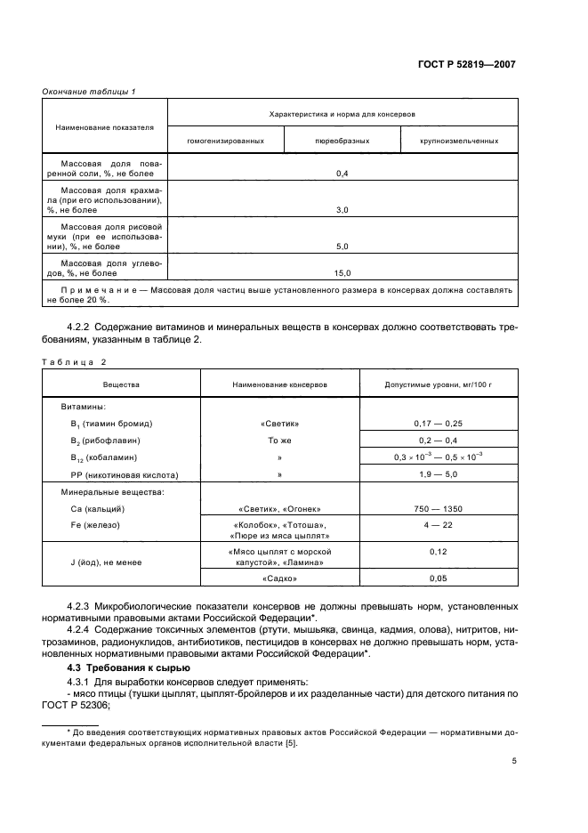 ГОСТ Р 52819-2007,  7.